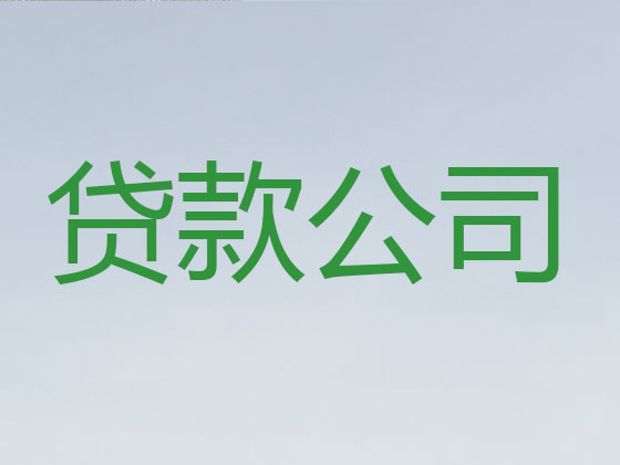 侯马市抵押担保贷款-信用贷款